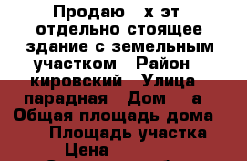 Продаю 3-х эт. отдельно стоящее здание с земельным участком › Район ­ кировский › Улица ­ парадная › Дом ­ 8а › Общая площадь дома ­ 879 › Площадь участка ­ 500 › Цена ­ 25 550 000 - Самарская обл., Самара г. Недвижимость » Дома, коттеджи, дачи продажа   